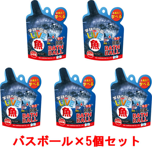 [5個セット] 学研の図鑑ライブ 魚バスボール BATH BALL 入浴剤 バスボム