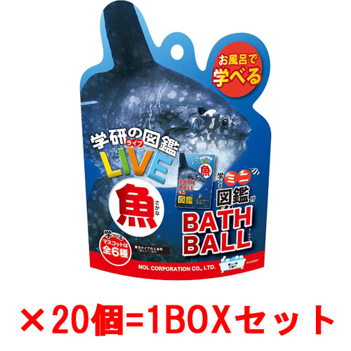 [20個セット=1BOX] 学研の図鑑ライブ 魚バスボール BATH BALL 入浴剤 バスボム