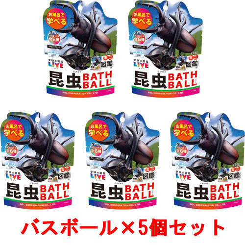[5個セット] 学研の図鑑ライブ 昆虫バスボール2 BATH BALL 入浴剤 バスボム