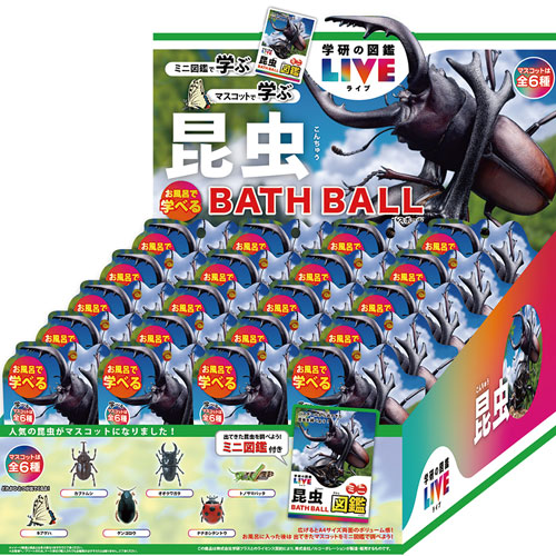 [20個セット=1BOX] 学研の図鑑ライブ 昆虫バスボール2 BATH BALL 入浴剤 バスボム