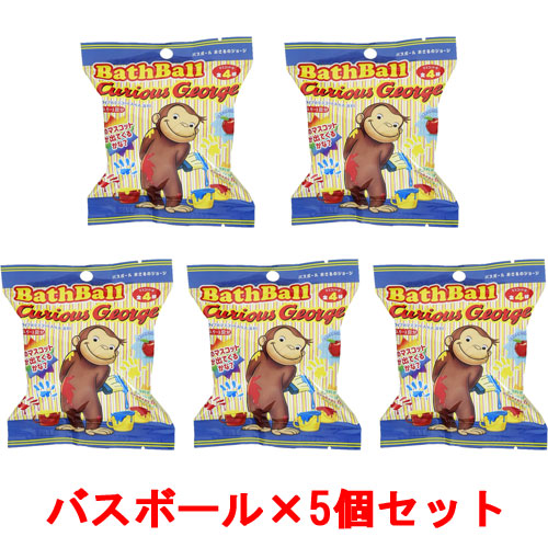 [5個セット] おさるのジョージ バスボール2 BATH BALL 入浴剤 バスボム