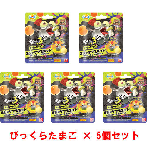 [5個セット] びっくらたまご スプラトゥーン3 ヒーローモード コジャケマスコット 入浴剤 バスボム バスボール