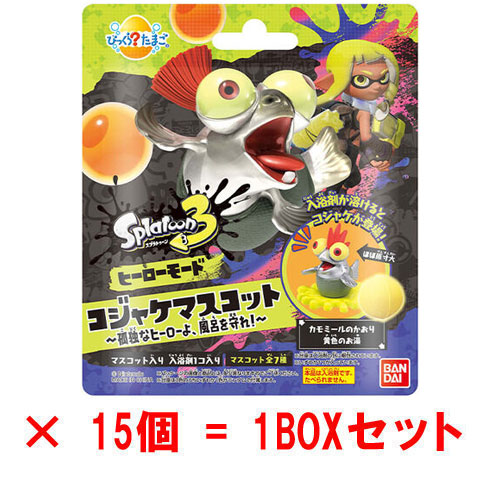 [15個セット=1BOX] びっくらたまご スプラトゥーン3 ヒーローモード コジャケマスコット 入浴剤 バスボム バスボール