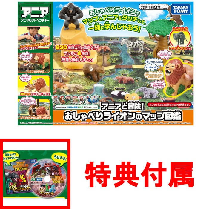【特典アニアおたのしみDVD 2024付】 アニアと冒険! おしゃべりライオンのマップ図鑑 (初回限定版)
