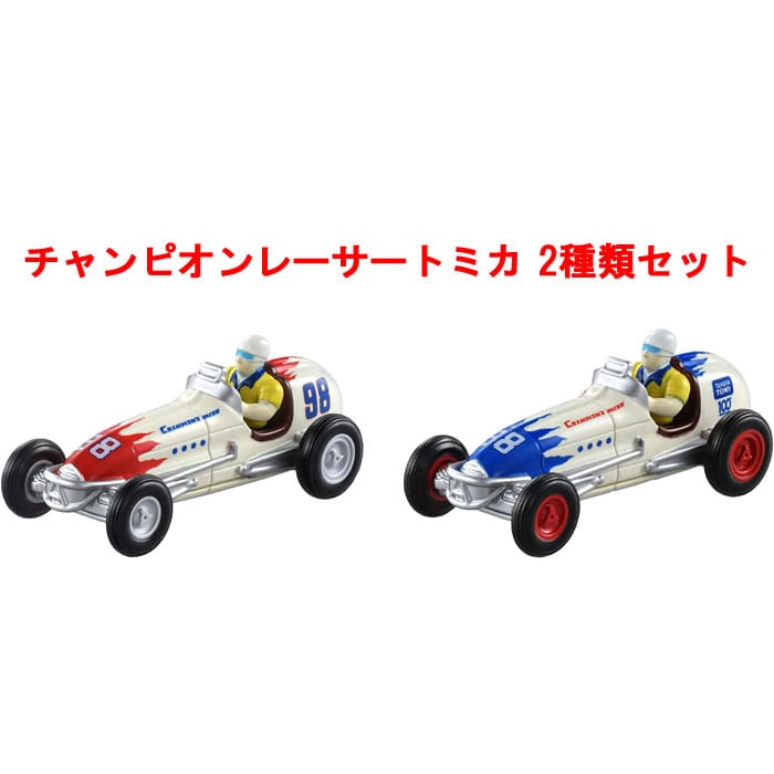 【在庫処分品!】 トミカ チャンピオンレーサートミカ 全2種セット (RED + BLUE Ver.)