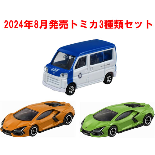 トミカ 3点セット (No.107 ランボルギーニ レヴエルト 初回版&通常版 + No.76 ダイハツ ハイゼット JAF ロードサービスカー)