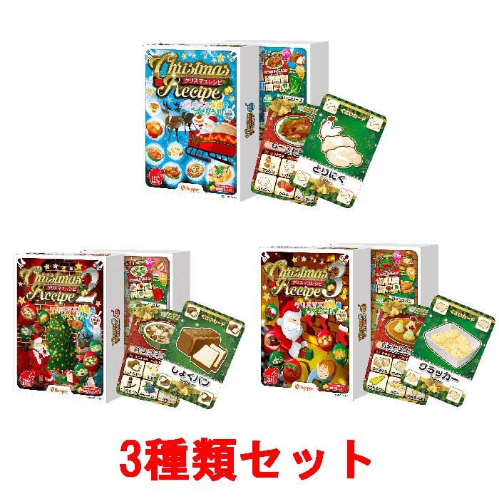 クリスマスレシピシリーズ 3種類セット (クリスマス料理編1、2、3) カードゲーム ホッパーエンターテイメント 【ゆうパケット(ポスト投函)でお届け】