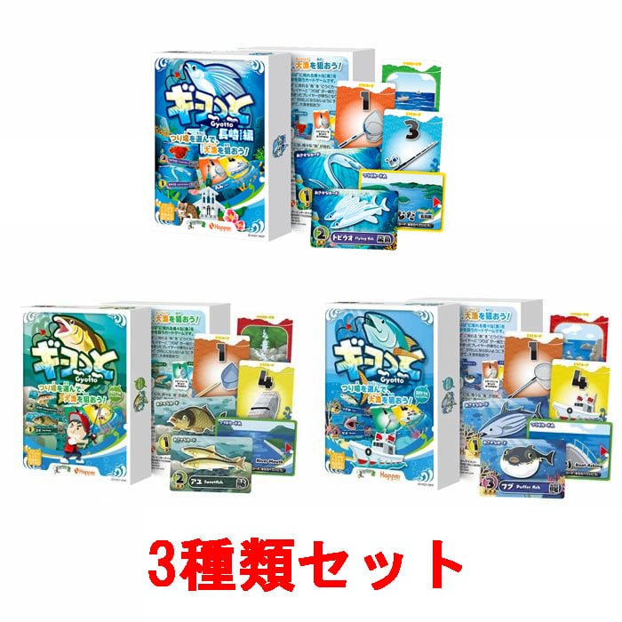 ギョっとシリーズ 3種類セット (海釣り編、川釣り編、長崎編) カードゲーム ホッパーエンターテイメント 【ゆうパケット(ポスト投函)でお届け】