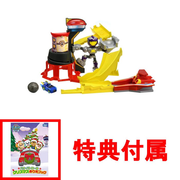 【特典 クリスマスぬりえブック付】パウ・パトロール パウっと出動!マイティステーション