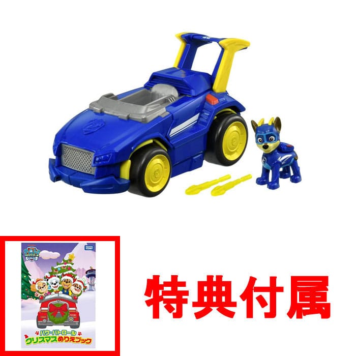 【特典 クリスマスぬりえブック付】パウ・パトロール 変形ビークル チェイス マイティポリスカー