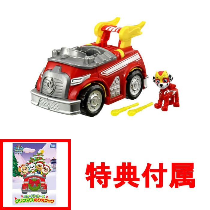 【特典 クリスマスぬりえブック付】パウ・パトロール 変形ビークル マーシャル マイティファイヤートラック