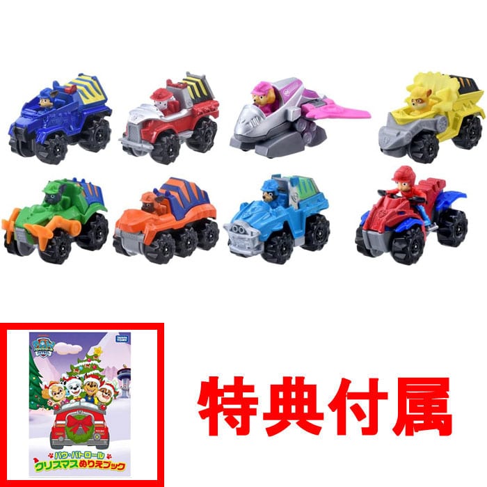【特典 クリスマスぬりえブック付】パウ・パトロール ダイキャストビークルギフトパック (ダイノver.) (ミニカー 8台セット)