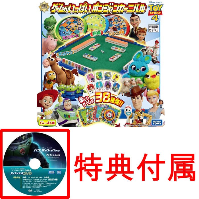 【特典DVD付属】ディズニー トイ・ストーリー4 ゲームがいっぱい ポンジャンカーニバル