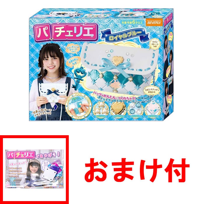 【おまけ パーツセット付】パチェリエ ロイヤルブルー