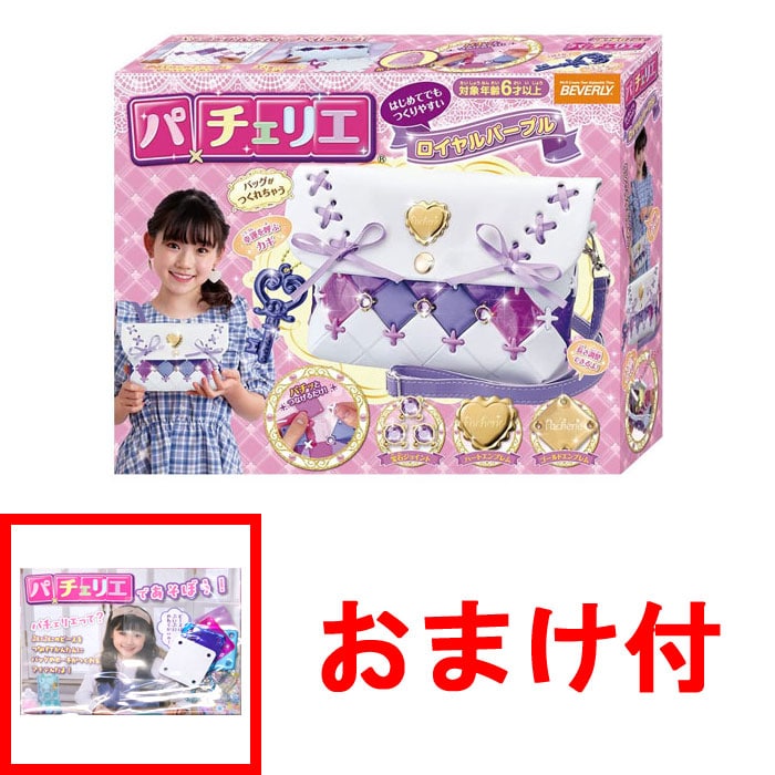【おまけ パーツセット付】パチェリエ ロイヤルパープル