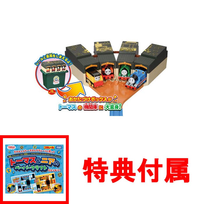 【特典 トーマス&ニアのペーパークラフト 付】プラレール きかんしゃトーマス たためるトーマス機関庫