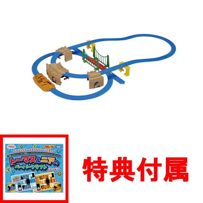 【特典 トーマス&ニアのペーパークラフト 付】プラレール きかんしゃトーマス GOGOトーマス のぼりおり! アクションレールキット