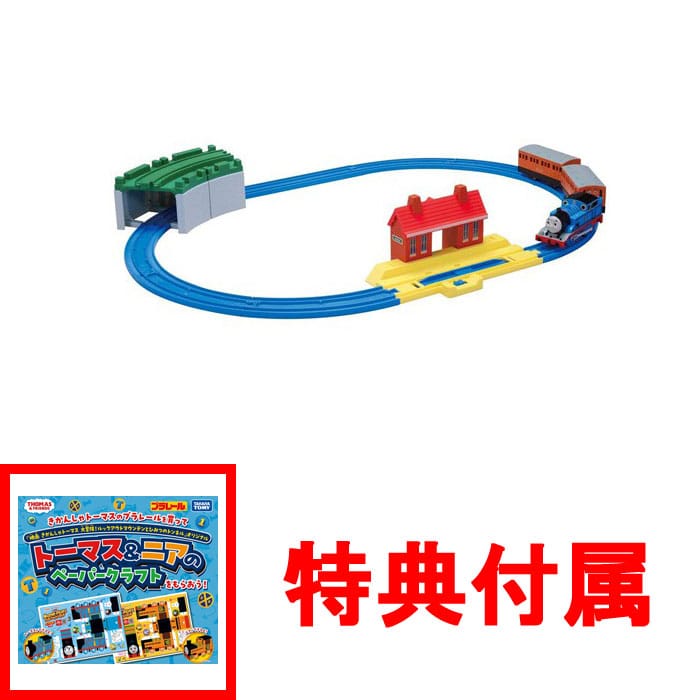 【特典 トーマス&ニアのペーパークラフト 付】プラレール きかんしゃトーマス ベーシックセット (2018年発売版)
