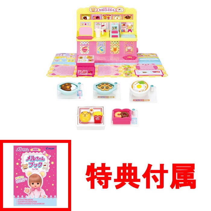 【おまけ メルちゃんブック付】 メルちゃん なかよしパーツ たべものいっぱい！わくわくフードコート