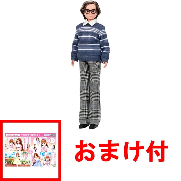 【おまけ ポストカード付】リカちゃん だいすきなおじいちゃん