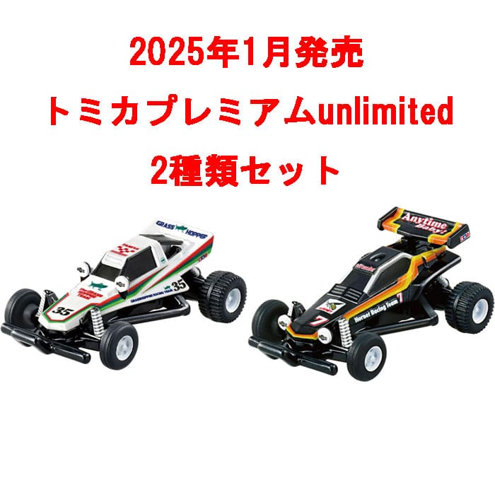 トミカプレミアム unlimited 2点セット (RCバギー ホーネット & グラスホッパー)