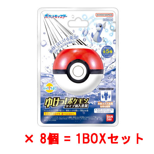 [8個セット=1BOX] びっくらたまご ゆけっ！ポケモン タイプ別入浴剤 ～ドラゴンタイプポケモン～ バスボム