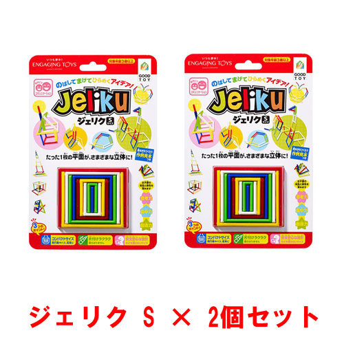 [2個セット] JELIKU(ジェリク) S 小さいサイズ おでかけおもちゃ 【ゆうパケット(ポスト投函)でお届け】