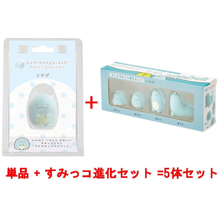 すみっコぐらし プチすみっコマスコット とかげ 単品 + もしもすみっコ進化セット 合計5体セット