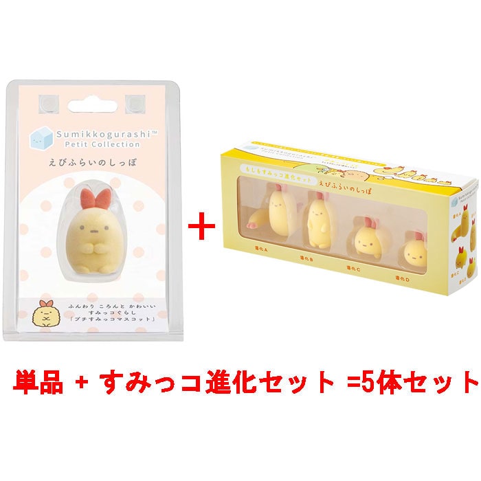 すみっコぐらし プチすみっコマスコット えびふらいのしっぽ 単品 + もしもすみっコ進化セット 合計5体セット
