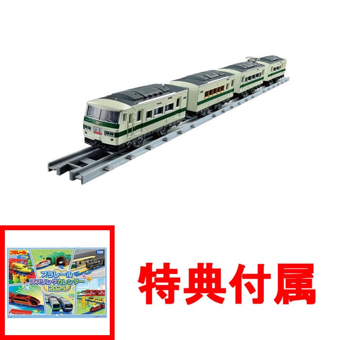 【特典プラレール スプリングカレンダー2025付】 プラレール リアルクラス 185系特急電車 (新幹線リレー号)