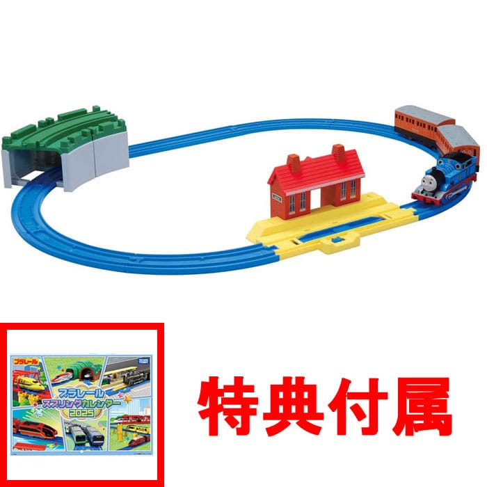 【特典プラレール スプリングカレンダー2025付】 プラレール きかんしゃトーマス ベーシックセット (2018年発売版)