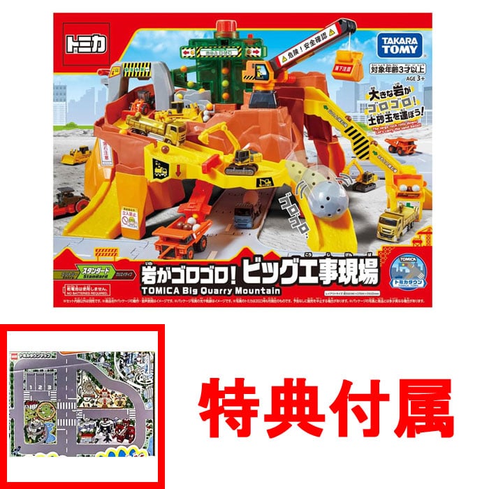 【特典トミカタウンマップ付】 トミカワールド 岩がゴロゴロ!ビッグ工事現場