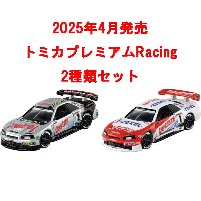 トミカプレミアムRacing 2点セット (カストロール・ニスモ GT-R & ロックタイト・ゼクセル GT-R)