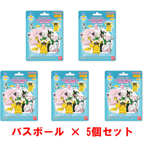 [5個セット] びっくらたまご ポケットモンスターフィギュアコレクション～未知への挑戦～ 入浴剤 バスボール バスボム