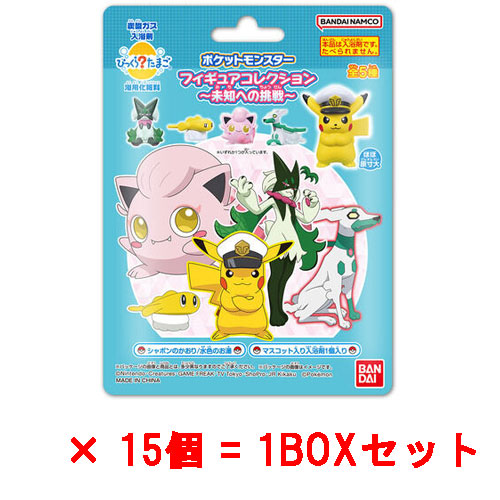 [15個セット=1BOX] びっくらたまご ポケットモンスターフィギュアコレクション～未知への挑戦～ 入浴剤 バスボール バスボム