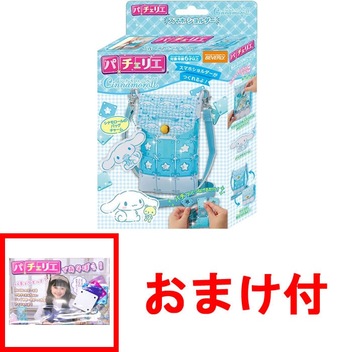 【おまけ パーツセット付】 パチェリエ シナモロール スマホショルダー PCR-052