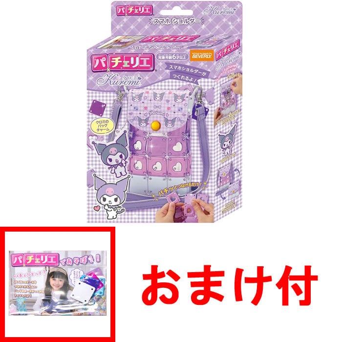 【おまけ パーツセット付】 パチェリエ クロミ スマホショルダー PCR-053