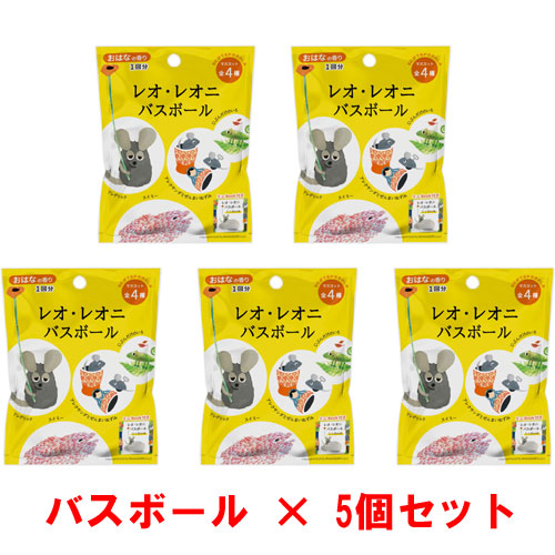 [5個セット] レオ・レオニ バスボール 入浴剤 バスボム