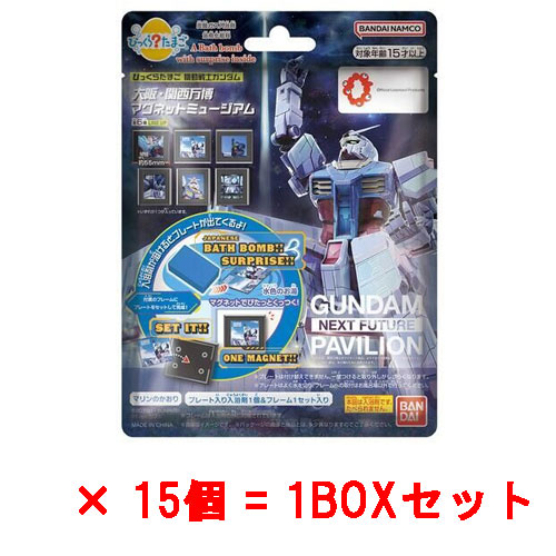 [15個セット=1BOX] びっくらたまご 機動戦士ガンダム 大阪・関西万博 マグネットミュージアム 入浴剤 バスボム バスボール