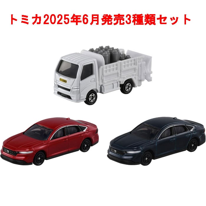 トミカ 3点セット (No.36 ホンダ アコード 初回版&通常版 + No.80 プロパンガス配送車)