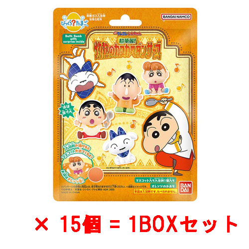 [15個セット=1BOX] びっくらたまご 映画クレヨンしんちゃん 超華麗！灼熱のカスカベダンサーズ 入浴剤 バスボール バスボム