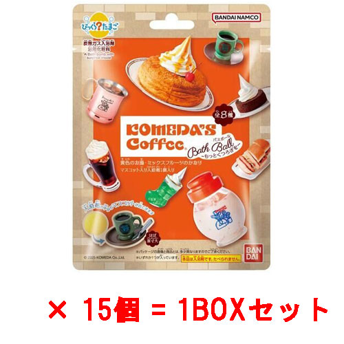 [15個セット=1BOX] びっくらたまご 珈琲所コメダ珈琲店 ～もっとくつろぎを～ 入浴剤 バスボール バスボム