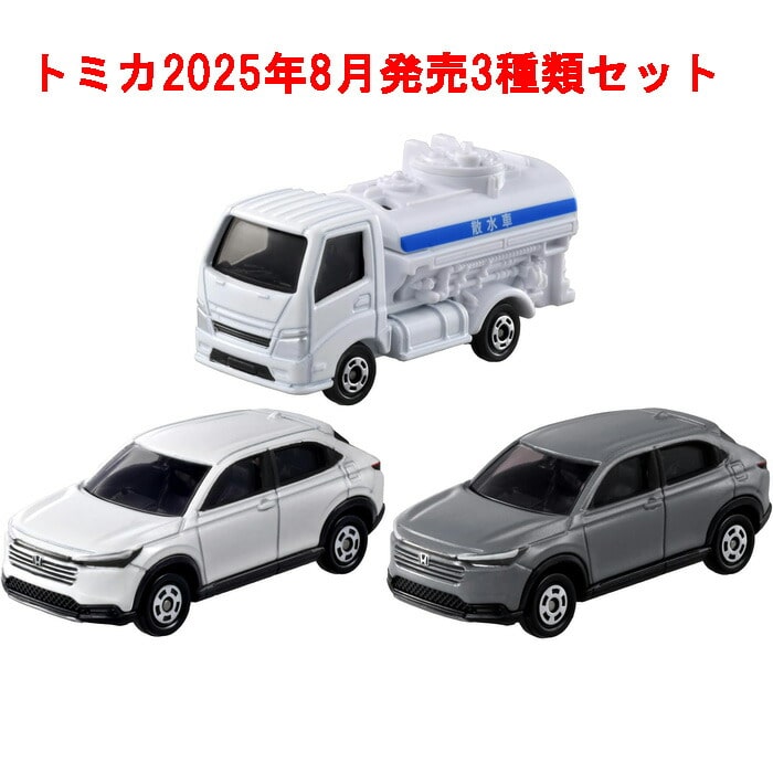 トミカ 3点セット (No.109 ホンダ ヴェゼル 初回版&通常版 + No.87 散水車)