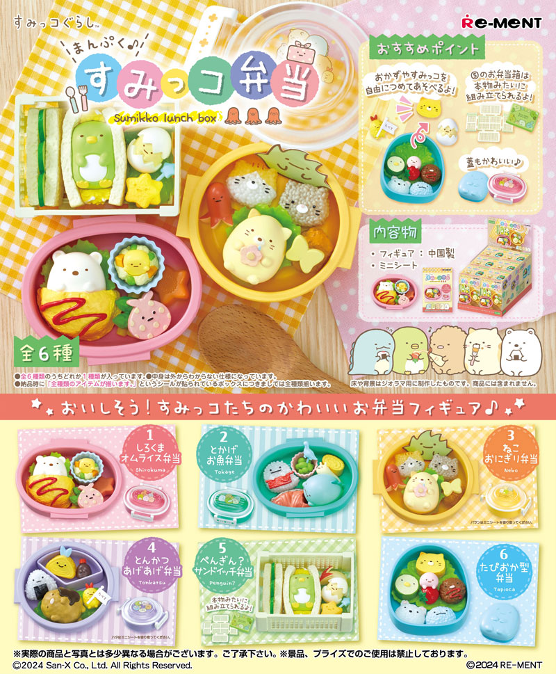 【6月再入荷予定】 リーメント すみっコぐらし まんぷく♪すみっコ弁当 BOX 【全6種セット(フルコンプリートセット)】