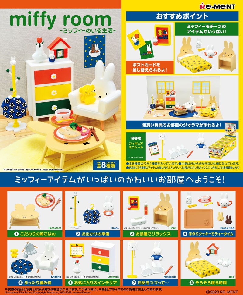 リーメント miffy room -ミッフィーのいる生活- (ミッフィー ルーム) BOX 【全8種セット(フルコンプリートセット)】