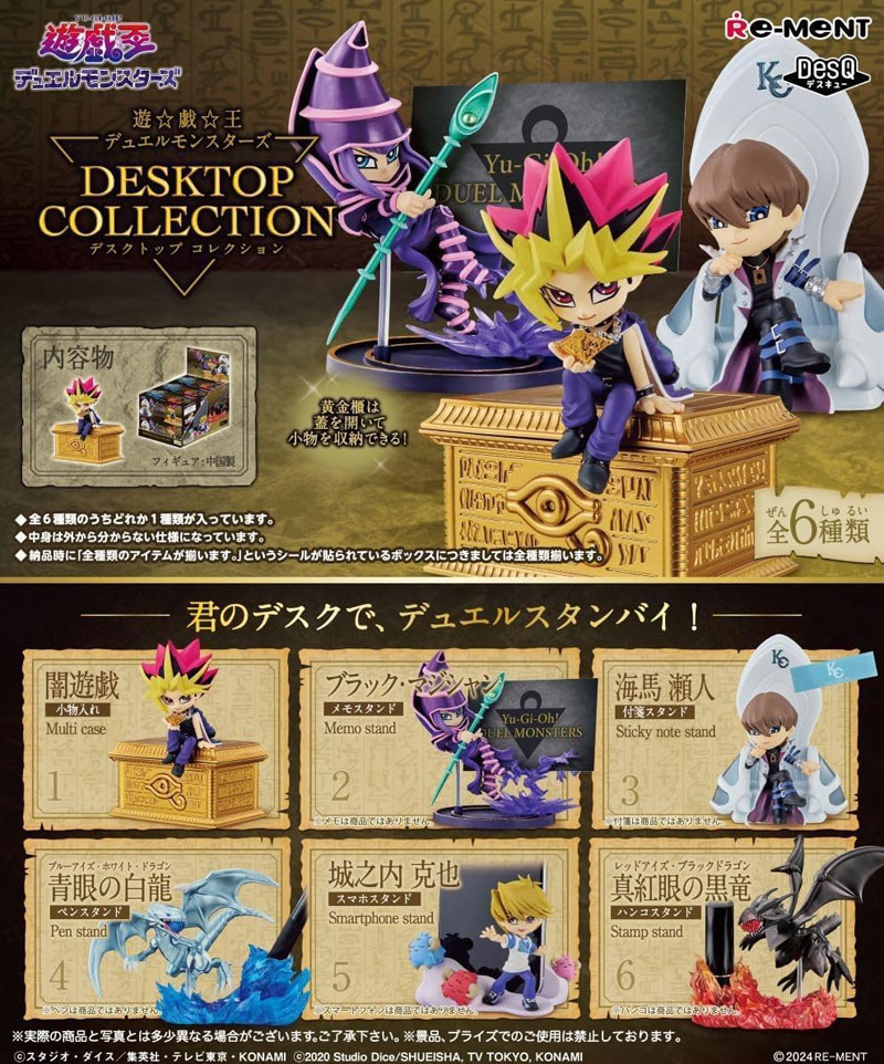 リーメント 遊☆戯☆王デュエルモンスターズ DESKTOPCOLLECTION (遊戯王デスクトップコレクション) BOX 【全6種セット(フルコンプセット)】【10月入荷予定ご予約】