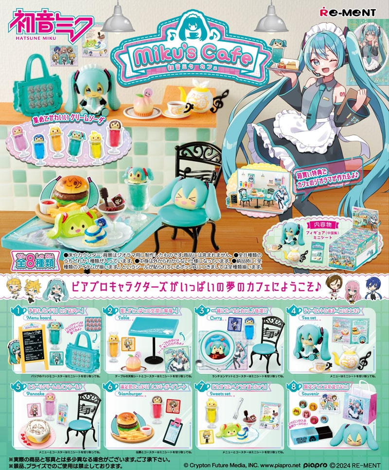 リーメント 初音ミクシリーズ Miku's Cafe (ミクズ カフェ) BOX 【全8種セット(フルコンプリートセット)】