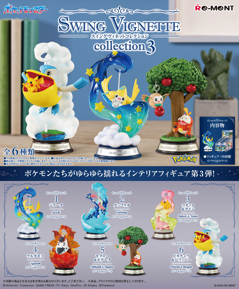 【8月再入荷予定】 リーメント ポケットモンスター ポケモン SWING VIGNETTE Collection 3 (スイング ヴィネット コレクション) BOX 【全6種セット(フルコンプリートセット)】