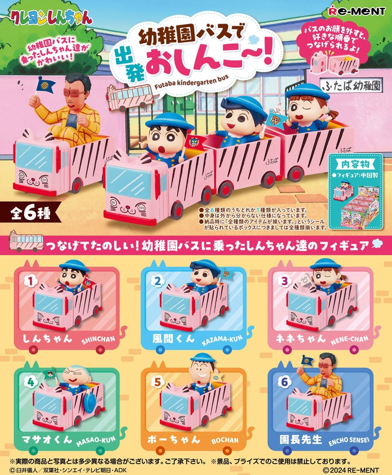 リーメント クレヨンしんちゃん 幼稚園バスで出発おしんこ～！ BOX 【全6種セット(フルコンプセット)】