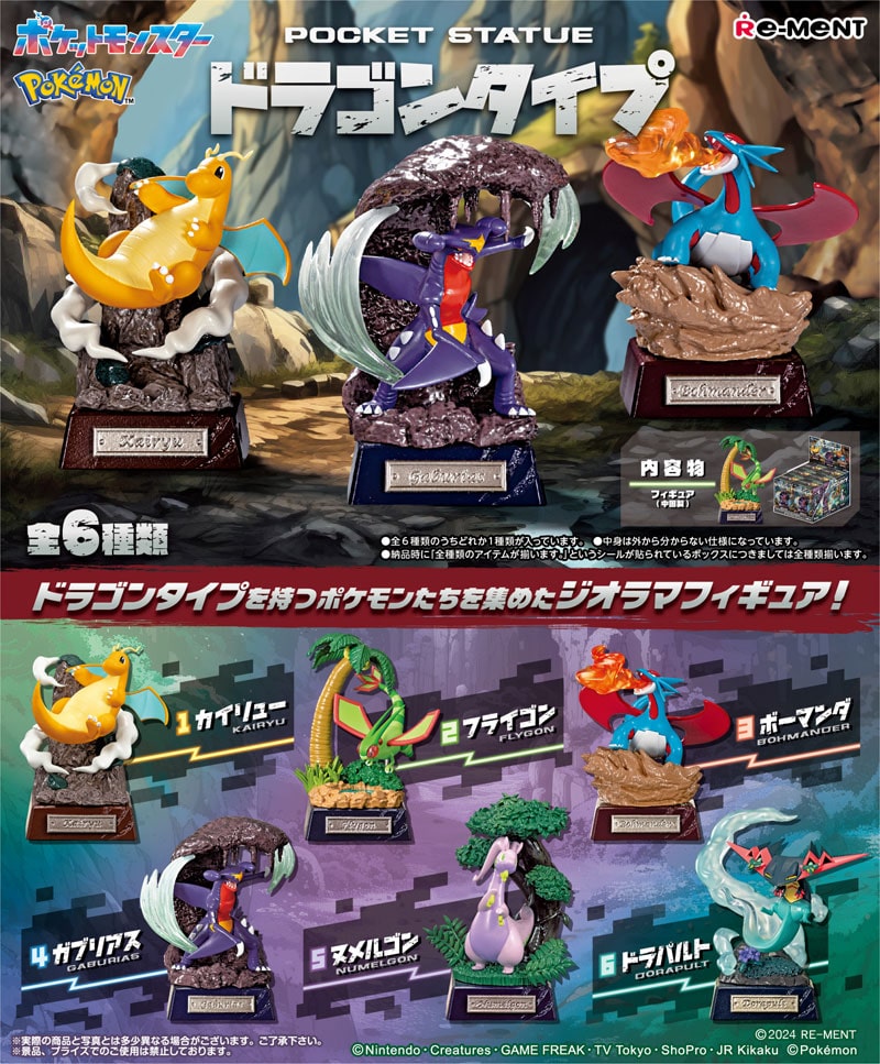 リーメント ポケットモンスター ポケモン POCKET STATUE -ドラゴンタイプ- (ポケットスタチュー) BOX 【全6種セット(フルコンプセット)】【9月再入荷予定ご予約】